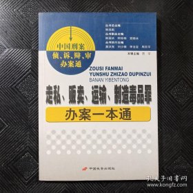 走私、贩卖、运输、制造毒品罪办案一本通