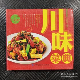 精品大菜典系列：川味菜典