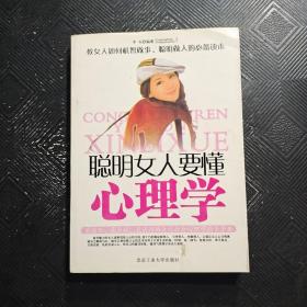 聪明女人要懂心理学