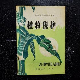 河北省农业中学试用课本 植物保护、