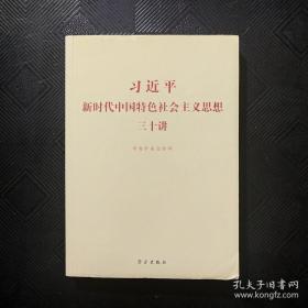 习近平新时代中国特色社会主义思想三十讲（2018版）