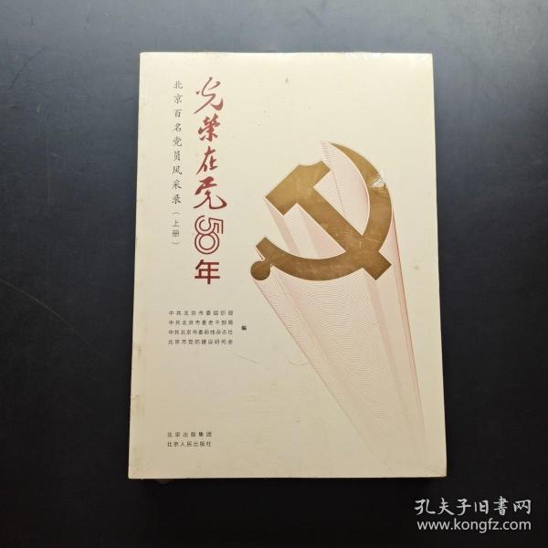 光荣在党50年(北京百名党员风采录上下)