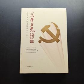 光荣在党50年(北京百名党员风采录上下)