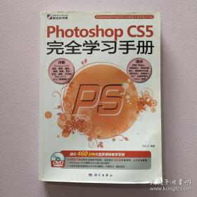 Photoshop CS5完全学习手册