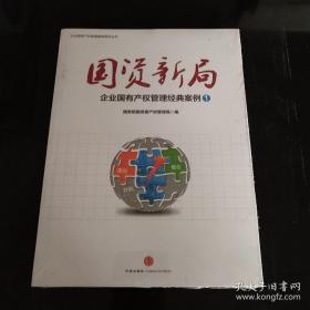 国资新局：企业国有产权管理经典案例1