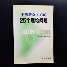 干部群众关心的25个理论问题