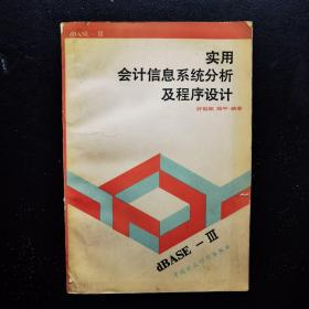 实用会计信息系统分析及程序设计