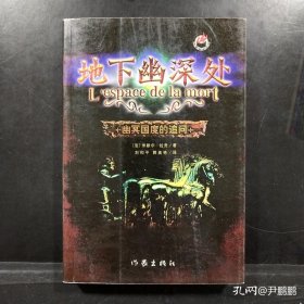 地下幽深处：幽幂国度的追问