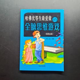 哈佛优等生最爱做的全脑思维游戏（插图金版）