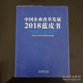 中国企业改革发展2018蓝皮书