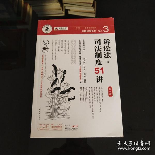 国家司法考试专题讲座系列：诉讼法司法制度51讲（第8版）（2010年版）