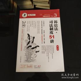 国家司法考试专题讲座系列：诉讼法司法制度51讲（第8版）（2010年版）