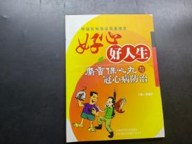 好心好人生:麝香保心丸与冠心病防治