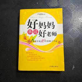 好妈妈胜过好老师：一个教育专家16年的教子手记