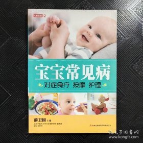 七彩生活：宝宝常见病对症食疗按摩护理