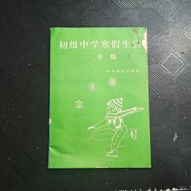 初级中学寒假生活 一年级