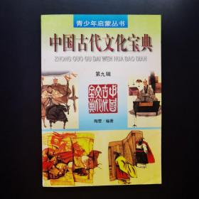 中国古代文化宝典第九辑