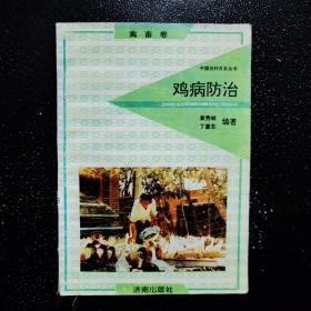 中国农村百业丛书  鸡病防治（禽畜卷）