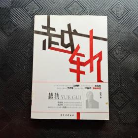 越轨