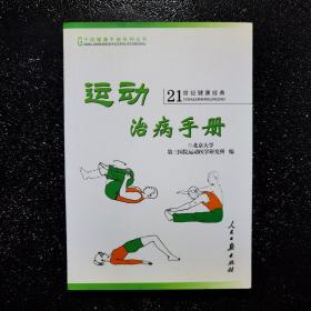 运动治病手册