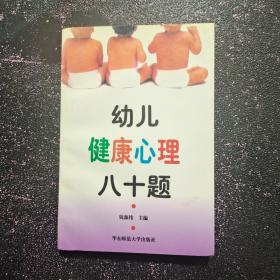 幼儿健康心理八十题