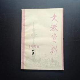 文教資料 1996.5