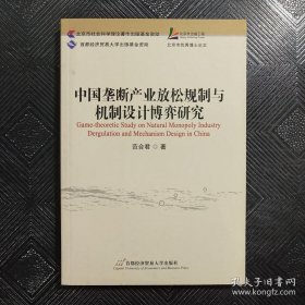 中国垄断产业放松规制与机制设计博弈研究