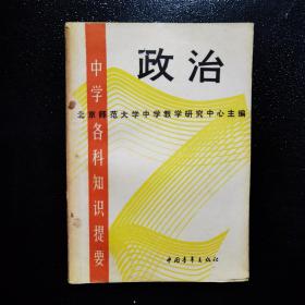 中学各科知识提要 政治