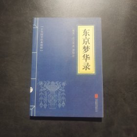 中华国学经典精粹:东京梦华录