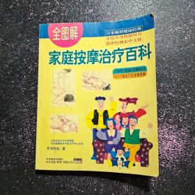 家庭按摩治疗百科  全图解