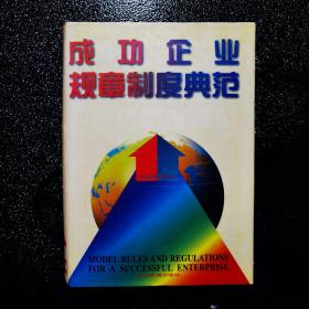 成功企业规章制度典范 中卷