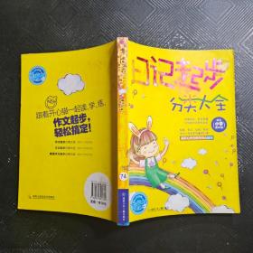 日记起步分类大全（适合小学低年级）