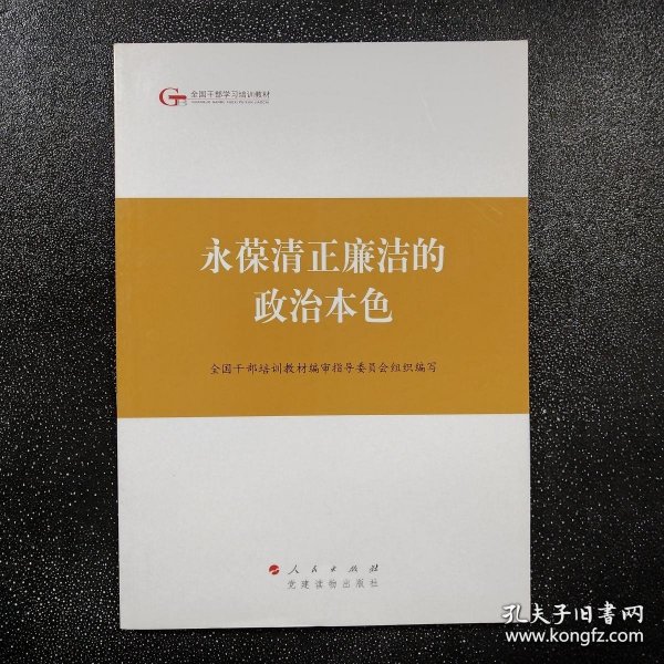 第四批全国干部学习培训教材：永葆清正廉洁的政治本色