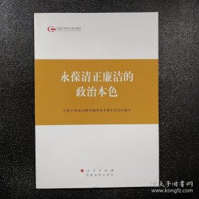 第四批全国干部学习培训教材：永葆清正廉洁的政治本色