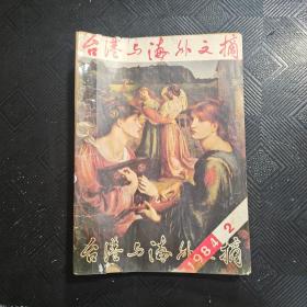 台港与海外文摘 1984.2期