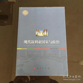 现代叙利亚国家与政治