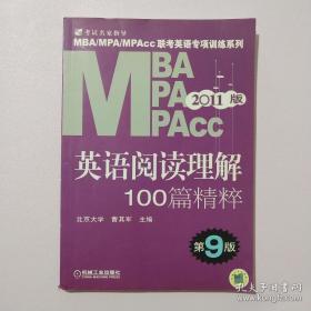 MBA、MPA、MPAcc联考英语专项训练系列：英语阅读理解100篇精粹（第9版）（2011版）