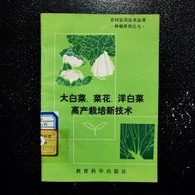 大白菜、菜花、洋白菜高产栽培新技术.