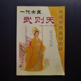 中国古代皇帝故事 一代女皇武则天