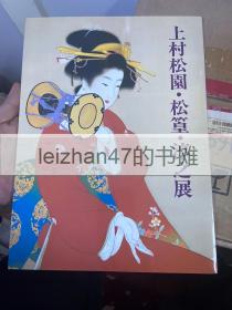 上村松园・松篁・淳之展 1996 现货包邮！