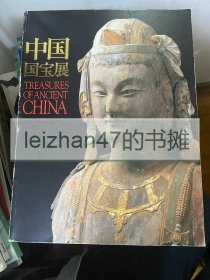 中国国宝展 彩图厚册 包邮！！特价