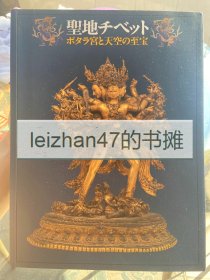 圣地西藏　布达拉宫与天空的至宝　 2009年 236页 西藏美术中的佛像、佛画、法具、乐器、服饰等原色作品图版123点 现货包邮！