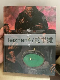 鸭居玲展 没后35年 静止的时刻 现货包邮！