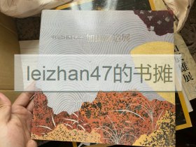 中国巡回归国纪念 加山又造展 日本画岩彩画工笔重彩山水、花鸟作品集 加山又造 日文原版 现货包邮！