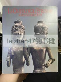 伊特鲁里亚文明展 最新的发掘和研究 意大利埃图鲁斯奇(Etruschi)文明展 最新发掘与研究的全貌 现货包邮！