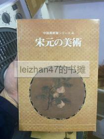 日文原版----宋元的美术（中国美术展图录）含中国陶瓷，书画，雕刻，漆器等 现货包邮！！