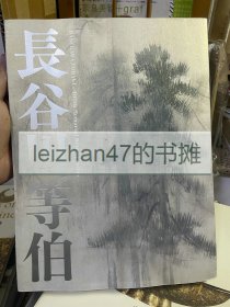 没后400年 長谷川等伯 长谷川等伯 画集 现货包邮！！特价