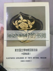 东京国立博物馆图版目录 中国陶瓷1 现货包邮！