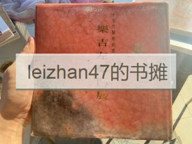 国内唯一现货 十五代袭名记念　乐吉左卫门展 乐吉签名版 精装20开 122页全彩 最新陶作 80余件 现货包邮！