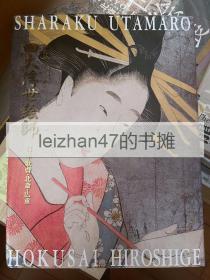 四大浮世绘师展 : 冩乐·歌麿·北斋·广重 现货包邮！